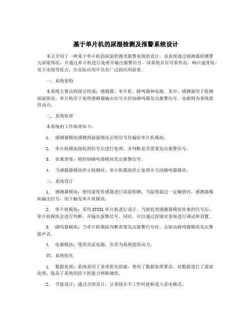 基于单片机的尿湿检测及报警系统设计