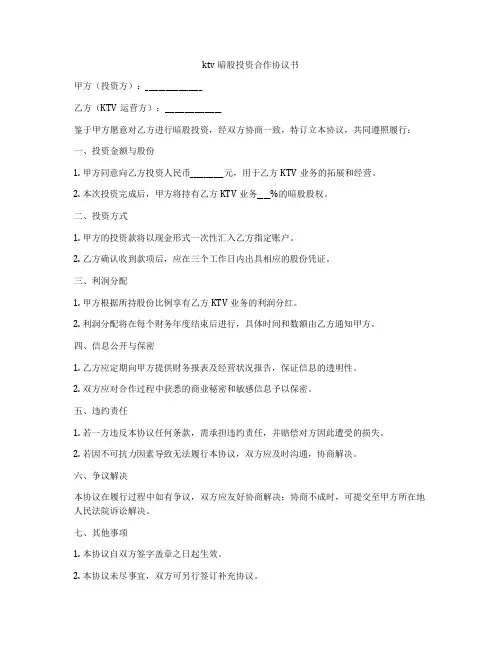 ktv暗股投资合作协议书