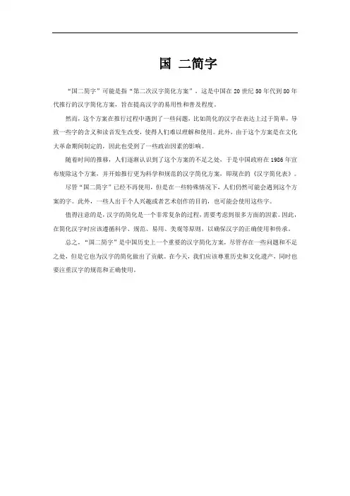 国 二简字