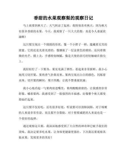 小学三年级作文香甜的水果观察梨的观察日记