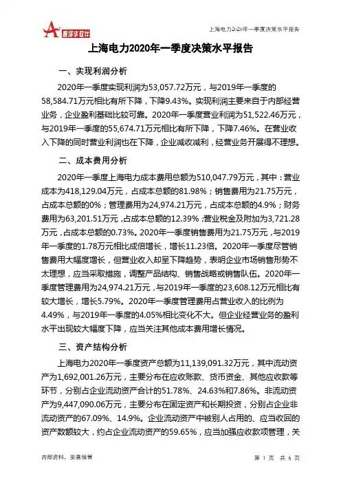 上海电力2020年一季度决策水平分析报告