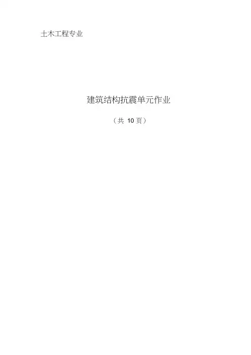建筑结构抗震MOOC思考题汇总(有答案)