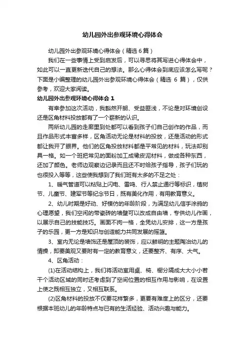 幼儿园外出参观环境心得体会（精选6篇）