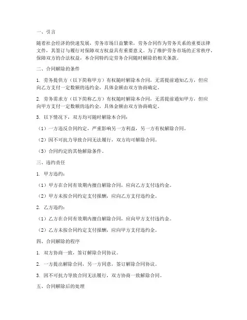 劳务合同随时解除的约定