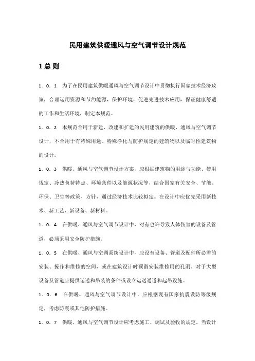 民用建筑供暖通风与空气调节设计规范