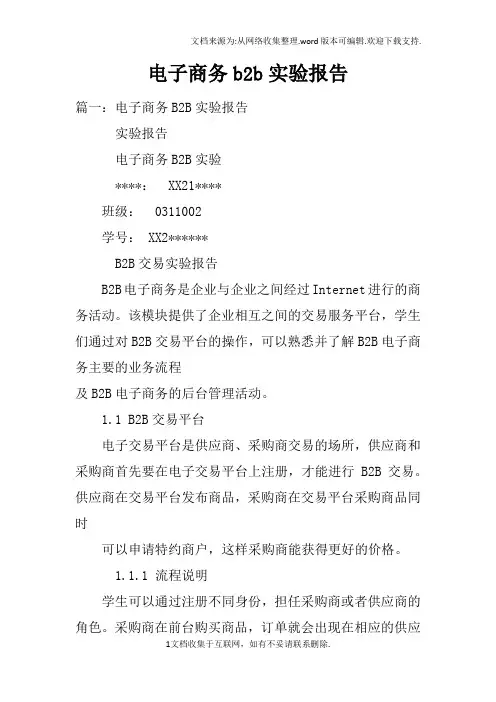 电子商务b2b实验报告