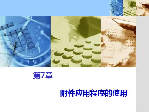第7章 附件应用程序的使用