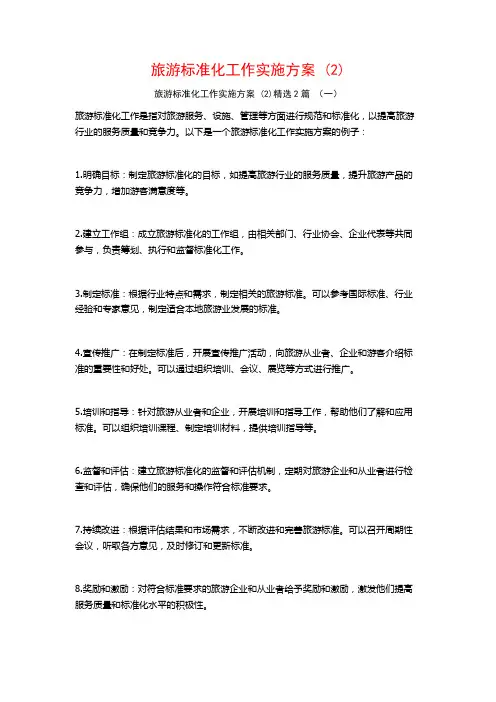 旅游标准化工作实施方案2篇