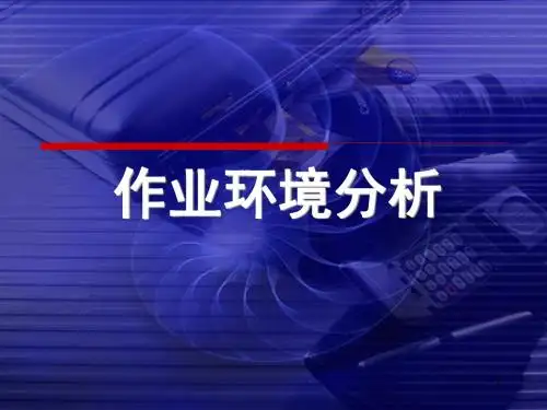 作业环境分析ppt课件