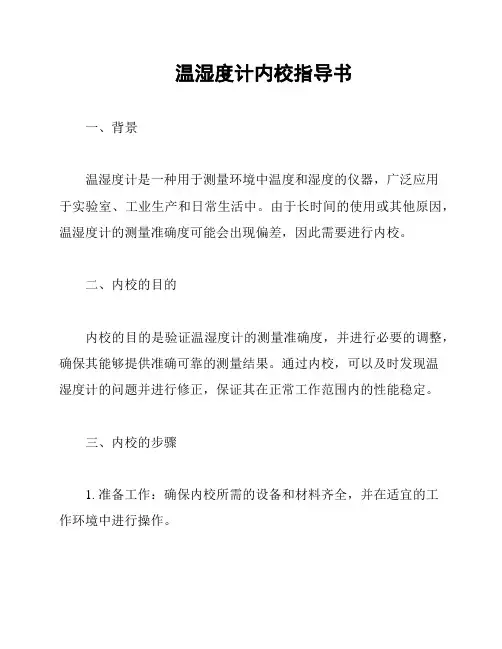 温湿度计内校指导书