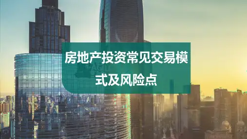 房地产投资常见交易模式及风险点(内部培训)