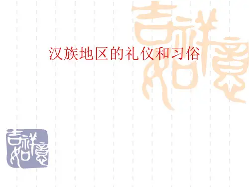 汉族地区的礼仪和服饰