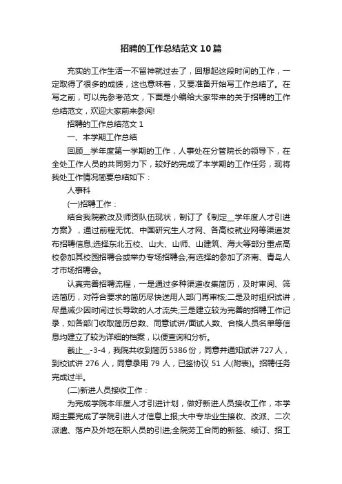 招聘的工作总结范文10篇