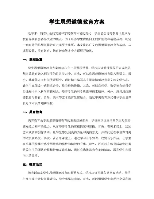 学生思想道德教育方案
