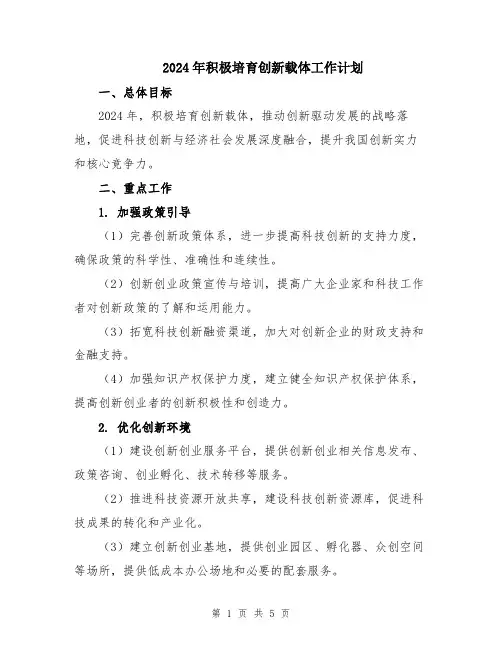 2024年积极培育创新载体工作计划