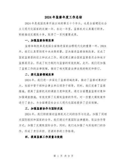 2024年监察年度工作总结(2篇)