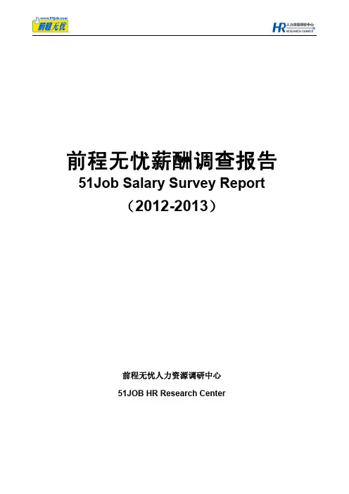 51JOB薪酬报告