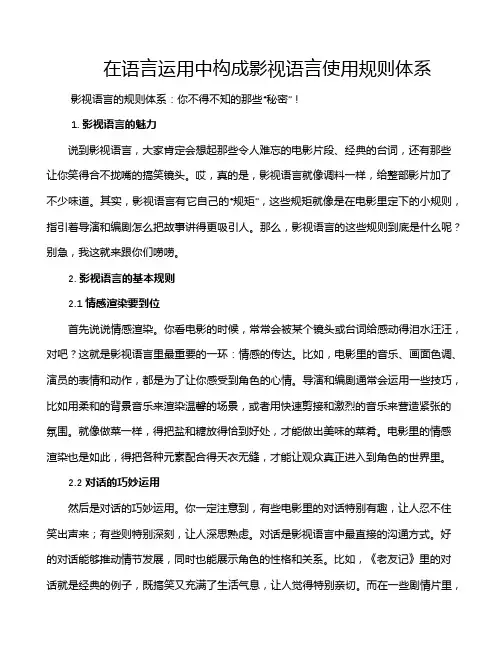 在语言运用中构成影视语言使用规则体系