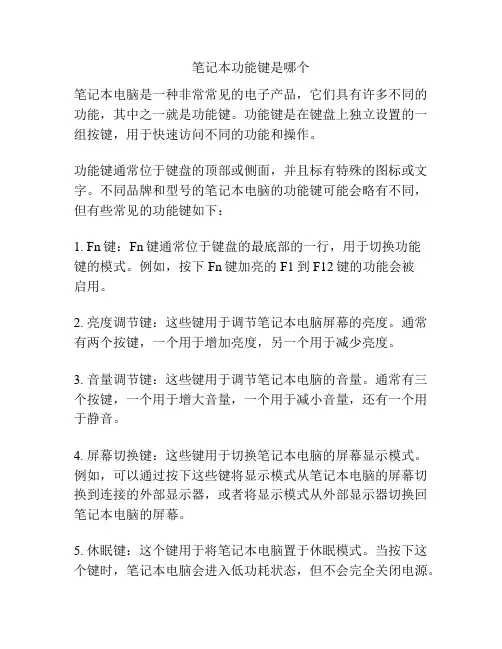 笔记本功能键是哪个