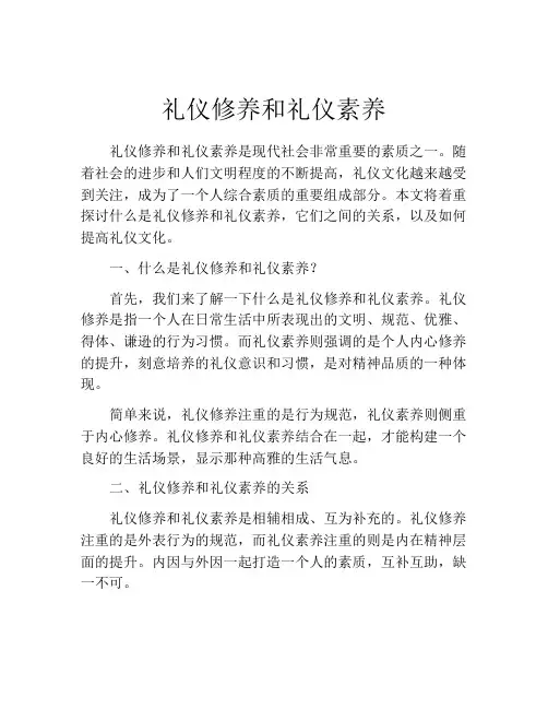 礼仪修养和礼仪素养