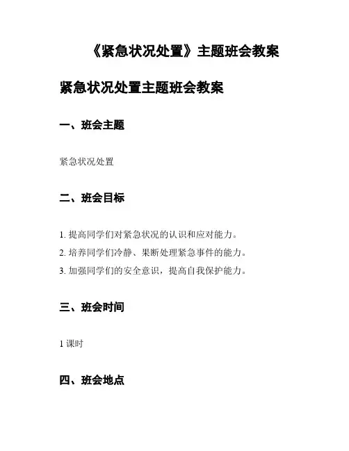 《紧急状况处置》主题班会教案