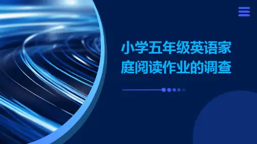 小学五年级英语家庭阅读作业的调查