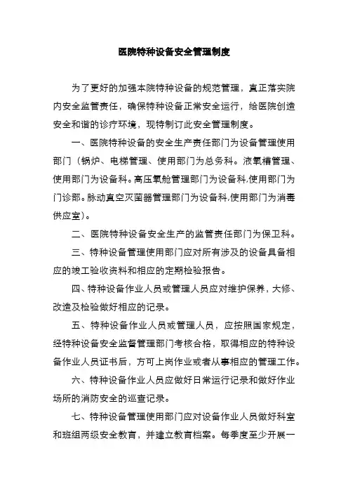 医院特种设备安全管理制度