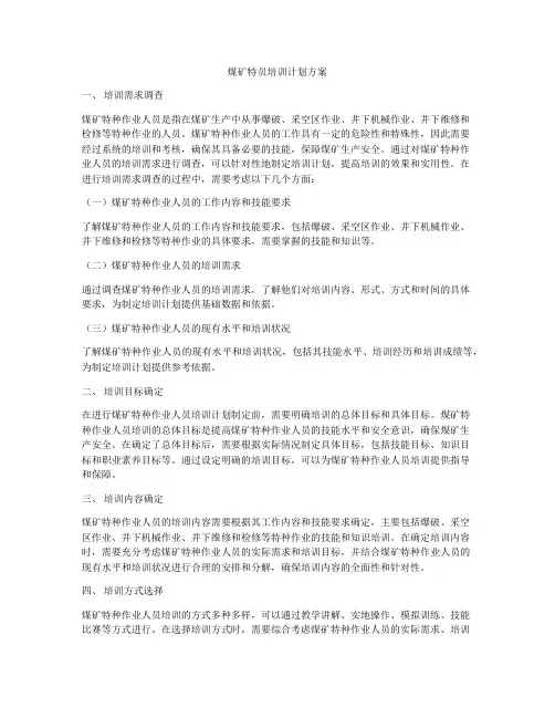 煤矿特员培训计划方案