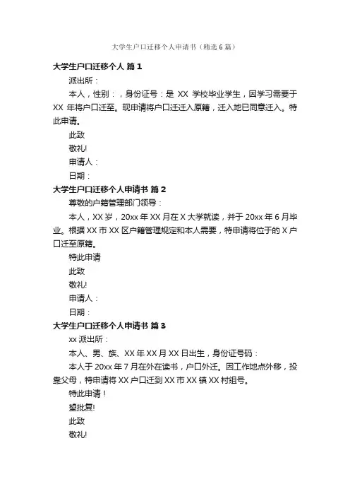 大学生户口迁移个人申请书（精选6篇）