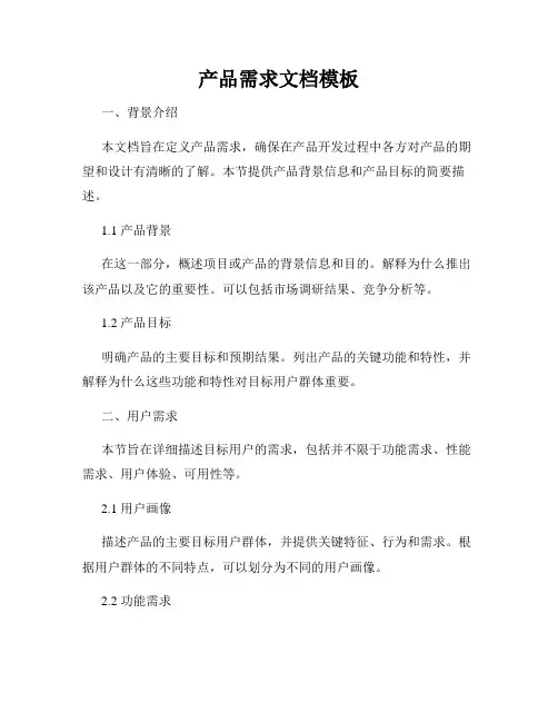 产品需求文档模板