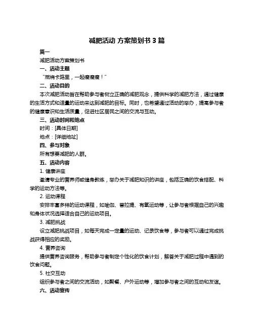 减肥活动 方案策划书3篇