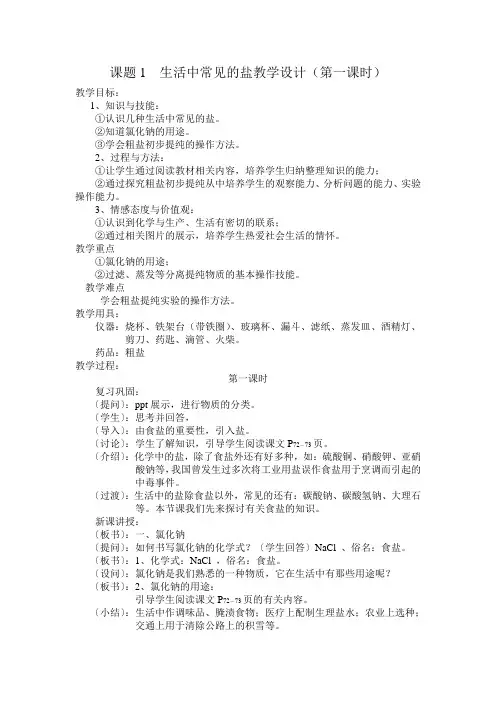 课题1__生活中常见的盐教学设计