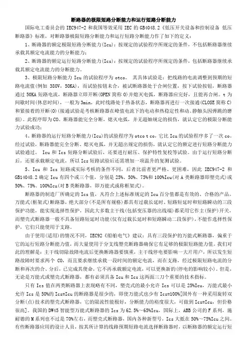 断路器极限短路分断能力说明
