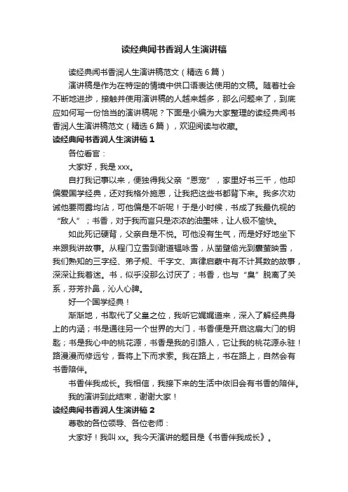 读经典闻书香润人生演讲稿范文（精选6篇）