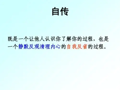 粤教版 高中语文 《传记选读》 我读一本小书同时又读一本大书