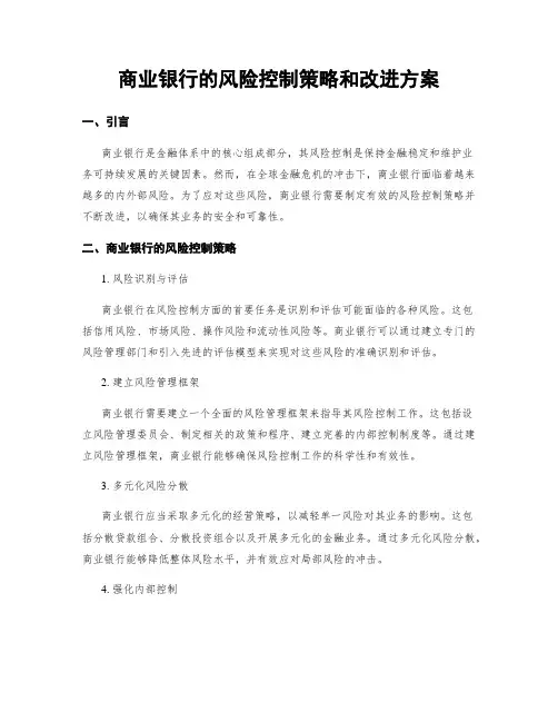 商业银行的风险控制策略和改进方案