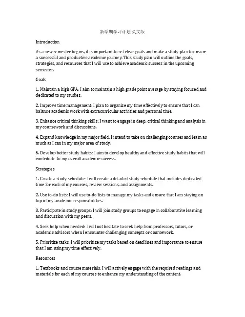 新学期学习计划 英文版