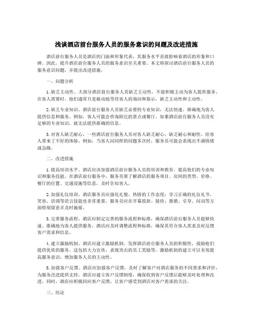 浅谈酒店前台服务人员的服务意识的问题及改进措施