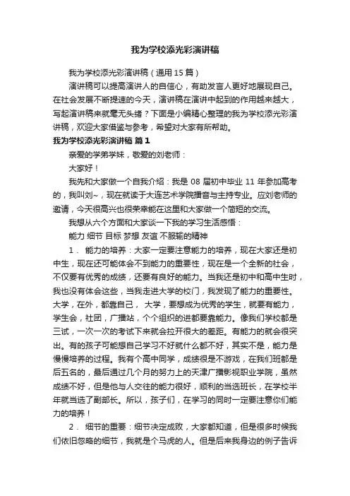 我为学校添光彩演讲稿（通用15篇）