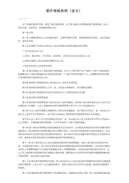 医疗保险条例（全文）