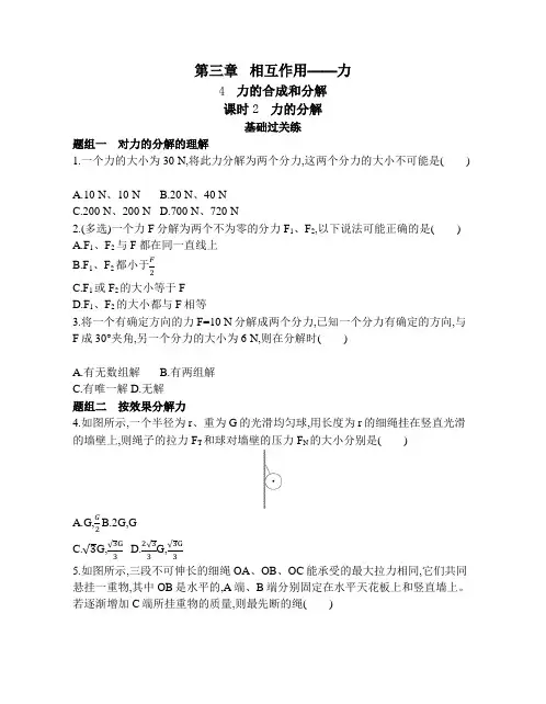 高中物理(新人教版)必修第一册同步习题：力的分解(同步习题)【含答案及解析】