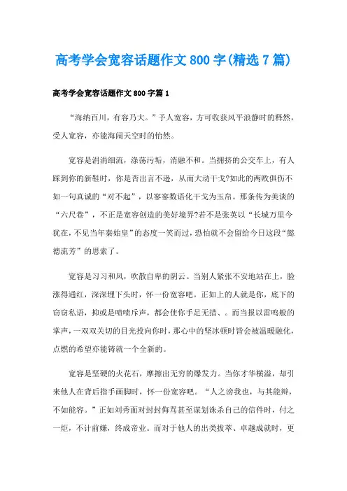 高考学会宽容话题作文800字(精选7篇)