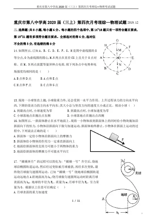 重庆市第八中学高2020届(三上)第四次月考理综—物理考试试题
