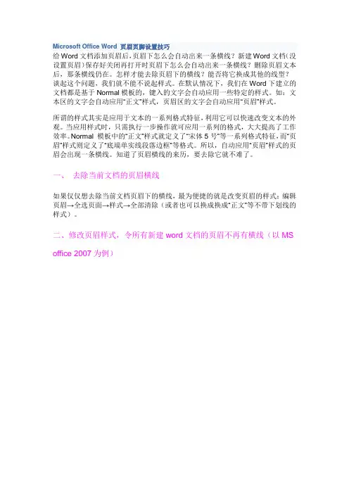 Microsoft Office Word 页眉页脚设置技巧