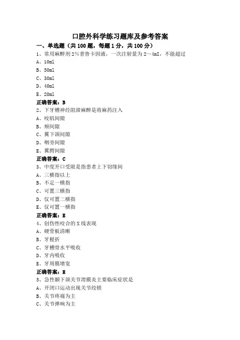 口腔外科学练习题库及参考答案