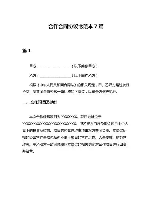 合作合同协议书范本7篇