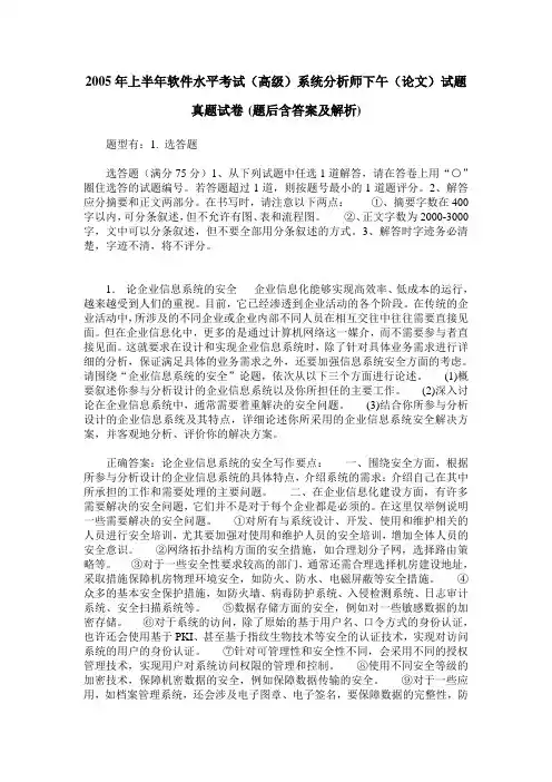 2005年上半年软件水平考试(高级)系统分析师下午(论文)试题真