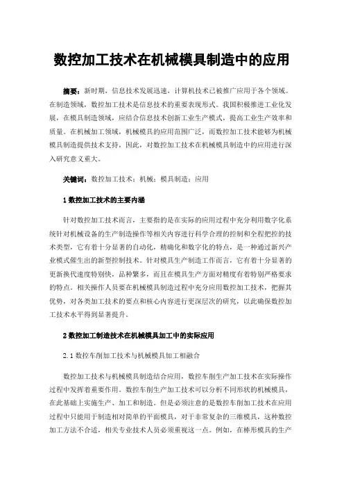 数控加工技术在机械模具制造中的应用