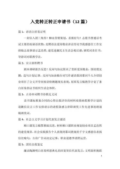 入党转正转正申请书(12篇)