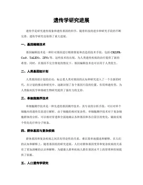 遗传学研究进展
